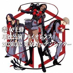 女王蜂／単独公演「バイオレンス」-2023.03.02 東京ガーデンシアター-（完全生産限定盤） [...