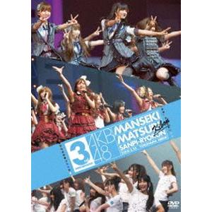 AKB48 満席祭り希望 賛否両論 DVD単品 第3公演 [DVD]｜ggking