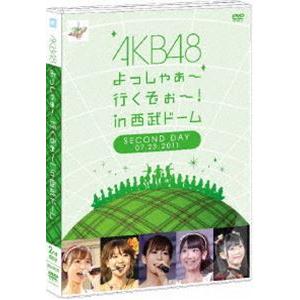 AKB48 よっしゃぁ〜行くぞぉ〜!in 西武ドーム 第二公演 DVD [DVD]｜ggking