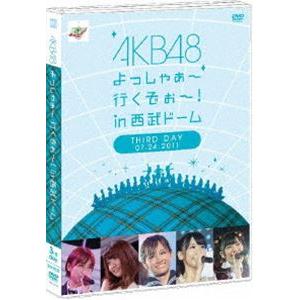 AKB48 よっしゃぁ〜行くぞぉ〜!in 西武ドーム 第三公演 DVD [DVD]｜ggking