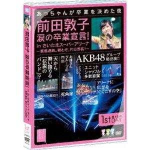 AKB48／前田敦子 涙の卒業宣言!in さいたまスーパーアリーナ 〜業務連絡。頼むぞ、片山部長!〜 第1日目DVD [DVD]｜ggking