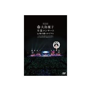 AKB48／大島優子卒業コンサート in 味の素スタジアム〜6月8日の降水確率56％（5月16日現在）、てるてる坊主は本当に効果があるのか?〜【DVD】 [DVD]｜ggking