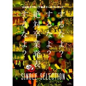 AKB48／AKB48グループ東京ドームコンサート 〜するなよ?するなよ?絶対卒業発表するなよ?〜 SINGLE SELECTION [Blu-ray]｜ggking