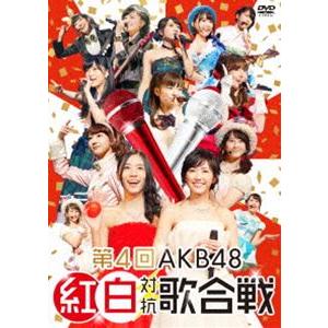 第4回 AKB48 紅白対抗歌合戦 [DVD]