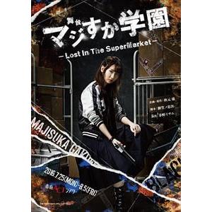舞台「マジすか学園」〜Lost In The SuperMarket〜 [Blu-ray]｜ggking