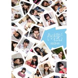 AKB48／あの頃がいっぱい〜AKB48ミュージックビデオ集〜 Type B [DVD]｜ggking