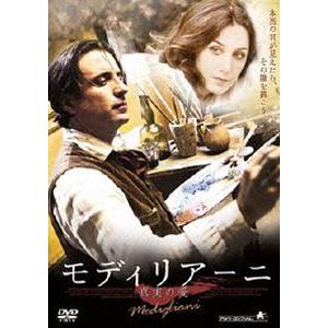 モディリアーニ 真実の愛 [DVD]｜ggking