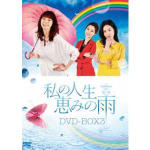 私の人生、恵みの雨 DVD-BOX3 [DVD]