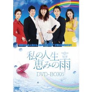 私の人生、恵みの雨 DVD-BOX5 [DVD]｜ggking