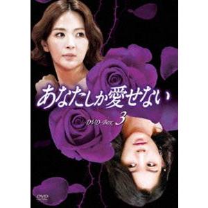 あなたしか愛せない DVD-BOX3 [DVD]｜ggking