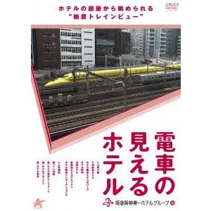 電車の見えるホテル-阪急阪神第一ホテルグループ編- [DVD]