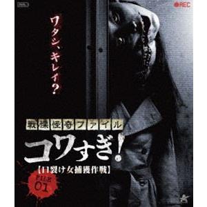 戦慄怪奇ファイル コワすぎ! FILE-01 口裂け女捕獲作戦【Blu-ray】 [Blu-ray]｜ggking