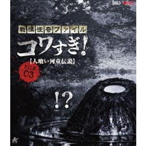 戦慄怪奇ファイル コワすぎ! FILE-03 人喰い河童伝説【Blu-ray】 [Blu-ray]｜ggking