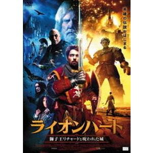 ライオンハート 獅子王リチャードと呪われた城 [DVD]