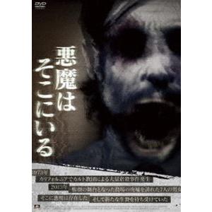 悪魔はそこにいる [DVD]