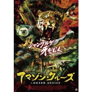 アマゾン・クルーズ [DVD]