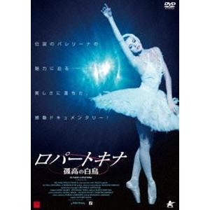 ロパートキナ 孤高の白鳥 [DVD]の買取情報