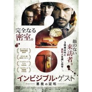 インビジブル・ゲスト 悪魔の証明 [DVD]｜ggking