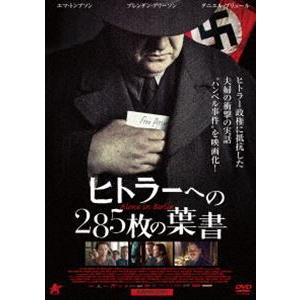 ヒトラーへの285枚の葉書 [DVD]｜ggking