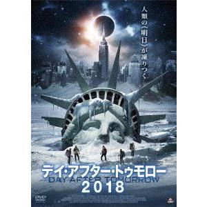 デイ・アフター・トゥモロー2018 [DVD]｜ggking