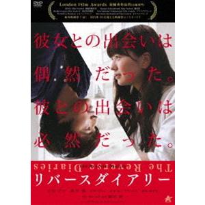 リバースダイアリー [DVD]｜ggking