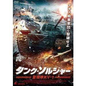 タンク ソルジャー 重戦車kv 1 Dvd Albsd 2340 ぐるぐる王国2号館 ヤフー店 通販 Yahoo ショッピング