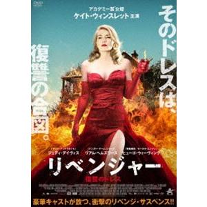 リベンジャー 復讐のドレス [DVD]