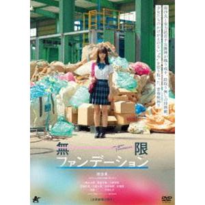 無限ファンデーション [DVD]