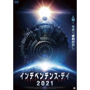 インデペンデンス・デイ2021 [DVD]