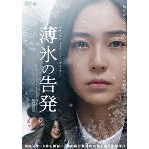 薄氷の告発 [DVD]