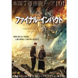 ファイナル・インパクト [DVD]