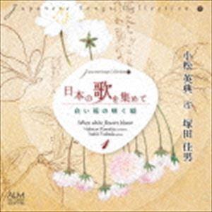 小松英典 塚田佳男（Br／p） / 日本の歌を集めて1 白い花の咲く頃 [CD]｜ggking