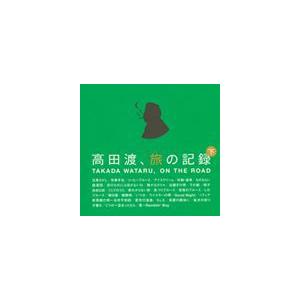 高田渡 / 高田渡、旅の記録 下巻 [CD]｜ggking