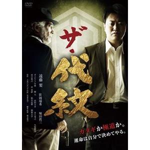 ザ・代紋 [DVD]