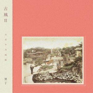 冥丁 / 古風II [CD]