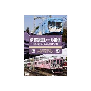 伊賀鉄道レール通信 [DVD]