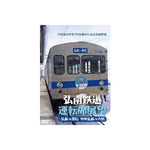 弘南鉄道運転席展望 弘前駅→黒石駅間 中央弘前→大鰐 [DVD]｜ggking