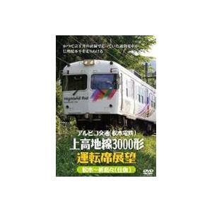 アルピコ交通（松本電鉄）上高地線3000形運転席展望 松本〜新島々（往復） [DVD]