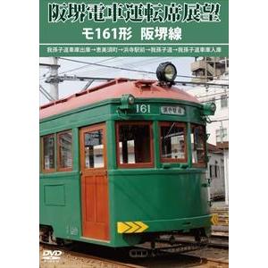 阪堺電車運転席展望 モ161形 阪堺線 [DVD]