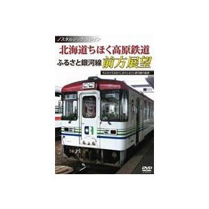 ノスタルジック・トレイン 北海道ちほく高原鉄道 ふるさと銀河線前方展望 [DVD]