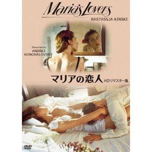 マリアの恋人 HDリマスター版 [DVD]｜ggking