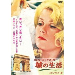 カトリーヌ・ドヌーヴ 城の生活 HDリマスター版 [DVD]｜ggking