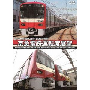 京急電鉄運転席展望 新1000形（1800番台）本線〜久里浜線：【A快特】泉岳寺⇒三崎口／1500形...