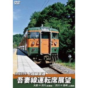 JR東日本 上越線直通 吾妻線運転席展望 大前⇒渋川（吾妻線）／渋川⇒高崎（上越線） [DVD]