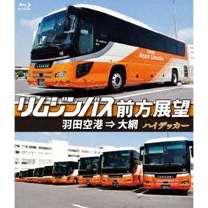 リムジンバス前方展望羽田空港 ⇒ 大網 スーパーハイデッカー