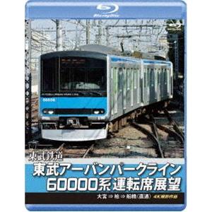 東武鉄道 東武アーバンパークライン60000系運転席展望【ブルーレイ版】急行列車 大宮 ⇒ 柏 ⇒ ...