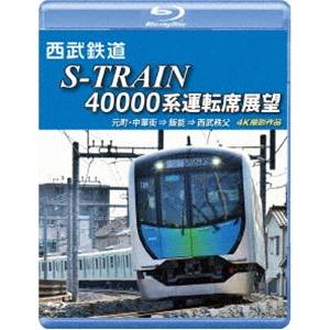 西武鉄道 S-TRAIN 40000系運転席展望【ブルーレイ版】西武鉄道株式会社／東京地下鉄株式会社...