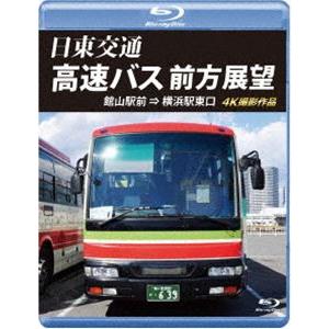 日東交通 高速バス 前方展望【ブルーレイ版】館山駅前 ⇒ 横浜駅東口 4K撮影作品 [Blu-ray...