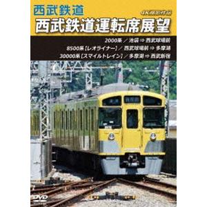 西武鉄道 西武鉄道運転席展望 池袋 ⇒ 西武球場前 ⇒ 多摩湖 ⇒ 西武新宿 4K撮影作品 [DVD...