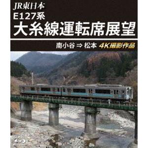 JR東日本 E127系 大糸線運転席展望【ブルーレイ版】南小谷⇒松本 4K撮影作品 [Blu-ray...